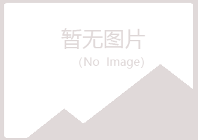 鸡西麻山祸兮材料有限公司